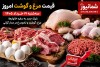 قیمت مرغ و گوشت امروز سه‌شنبه ۱۹ خرداد ۱۴۰۵ | شوک جدید به سفره خانوارها؛